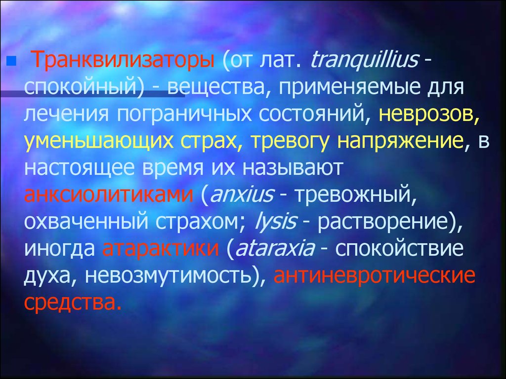 Применили для лечения. Транквилизаторы презентация. Транквилизаторы при неврозах. Транквилизатор для лечения невроза. Транквилизаторы применяют.