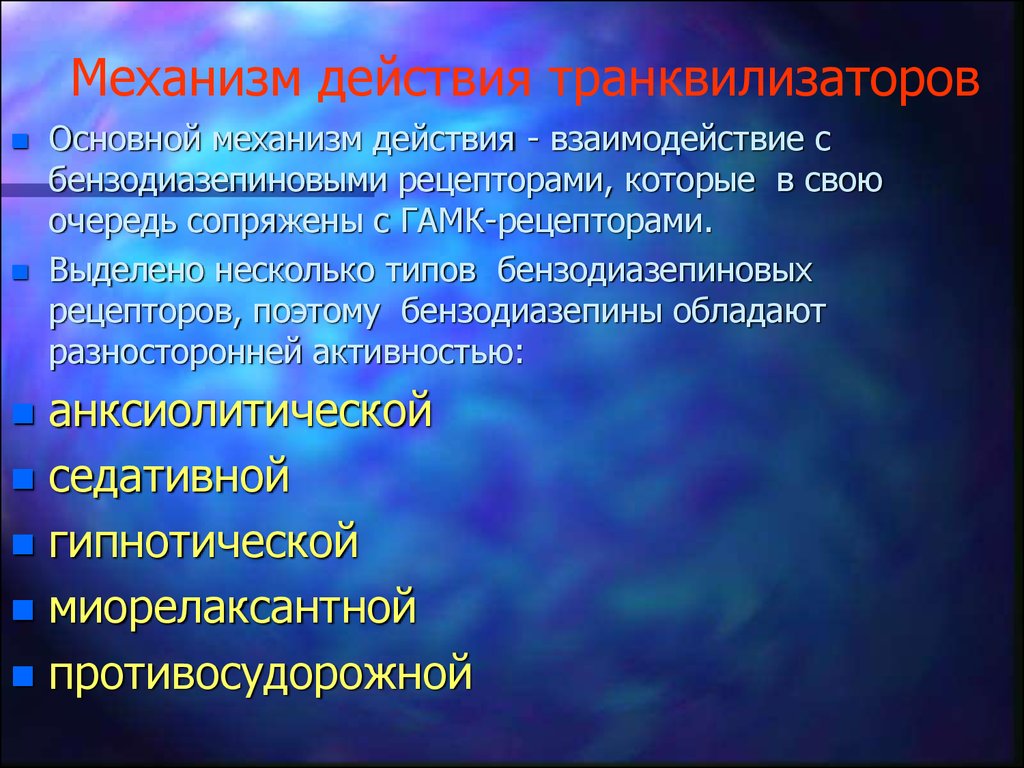 Основной механизм действия. Механизм действия транквилизаторов. Механизм действия бензодиазепиновых транквилизаторов. Механизм действия транквилизаторов – производных бензодиазепина. Транквелизаторымеханизм действия.