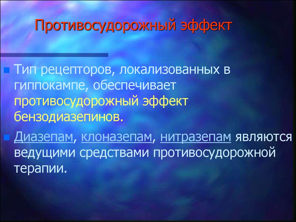 Ведущее средство. Противосудорожный эффект. Нейролептики с противосудорожным эффектом. Противосудорожный эффект транквилизаторов презентация. Диазепам рецепторы.