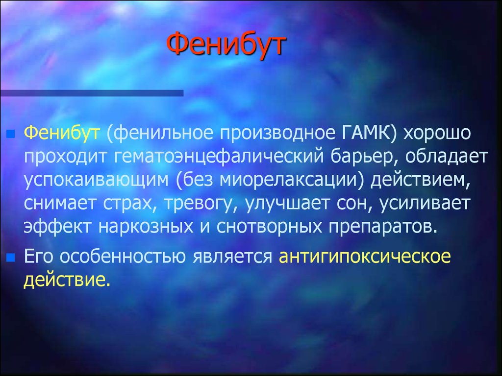 Фенибут механизм действия. Фенибут презентация. Фенибут ГАМК. ГАМК барьер. Механизм действия фенибута.