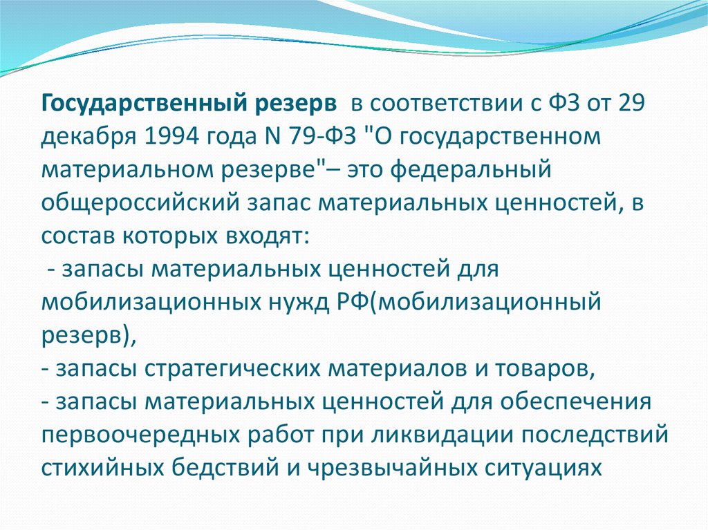 Федеральные законы 1994. Государственный материальный резерв. ФЗ О государственном материальном резерве. Государственный резерв определяет:. Запасы государственного резерва.