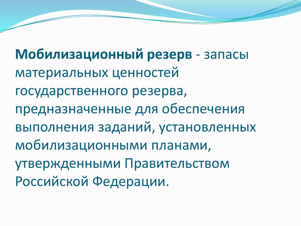 Мобилизационный резерв. Государственные мобилизационные запасы это. Мобилизационный резерв предназначен для. Запас мобилизационный резерв. Мобилизационный людской резерв.