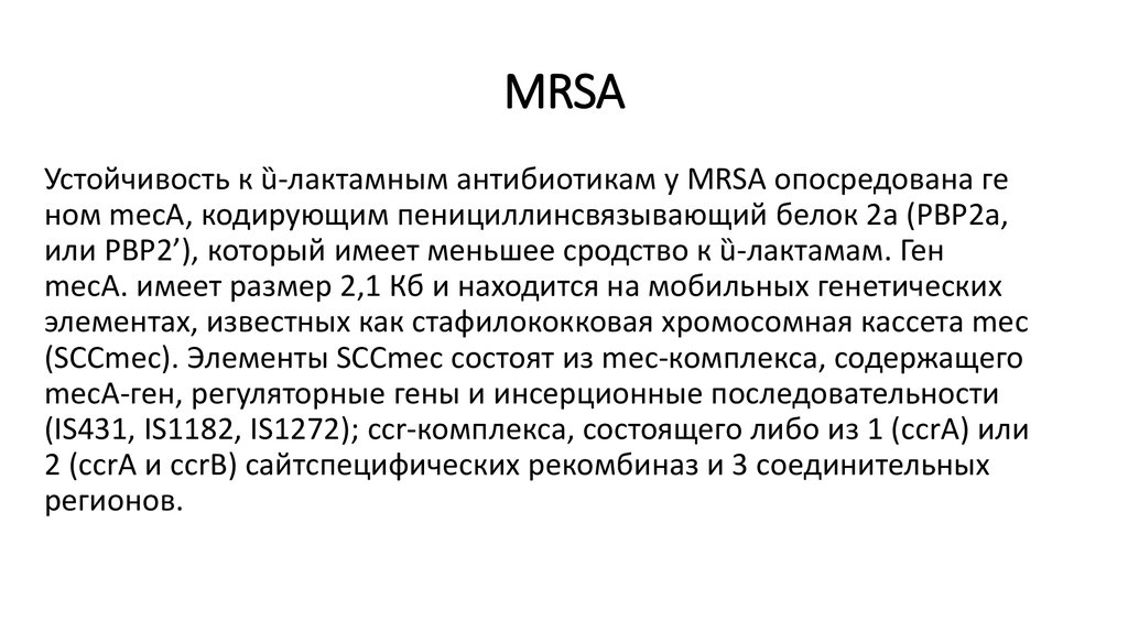 Mrsa. Анти MRSA препараты. MRSA антибиотики. Анти MRSA антибиотики. Антибиотики действующие на MRSA.