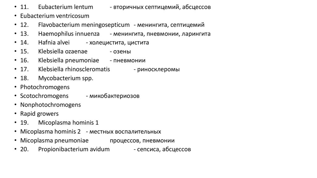 Eubacterium spp. Флавобактериум менингосептикум. Eubacterium SPP антибиотики. 