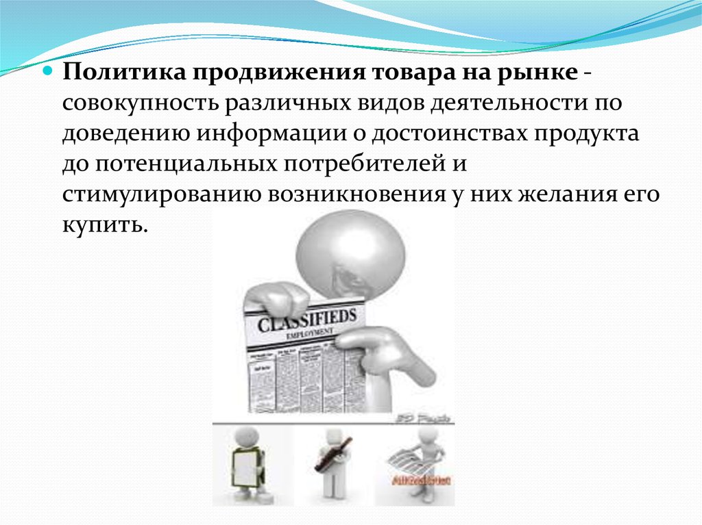 Совокупность форм деятельности. Политика продвижения товара на рынок. Политика продвижения. Политика продвижения компании. Исследования по доведению продукта до потребителя..