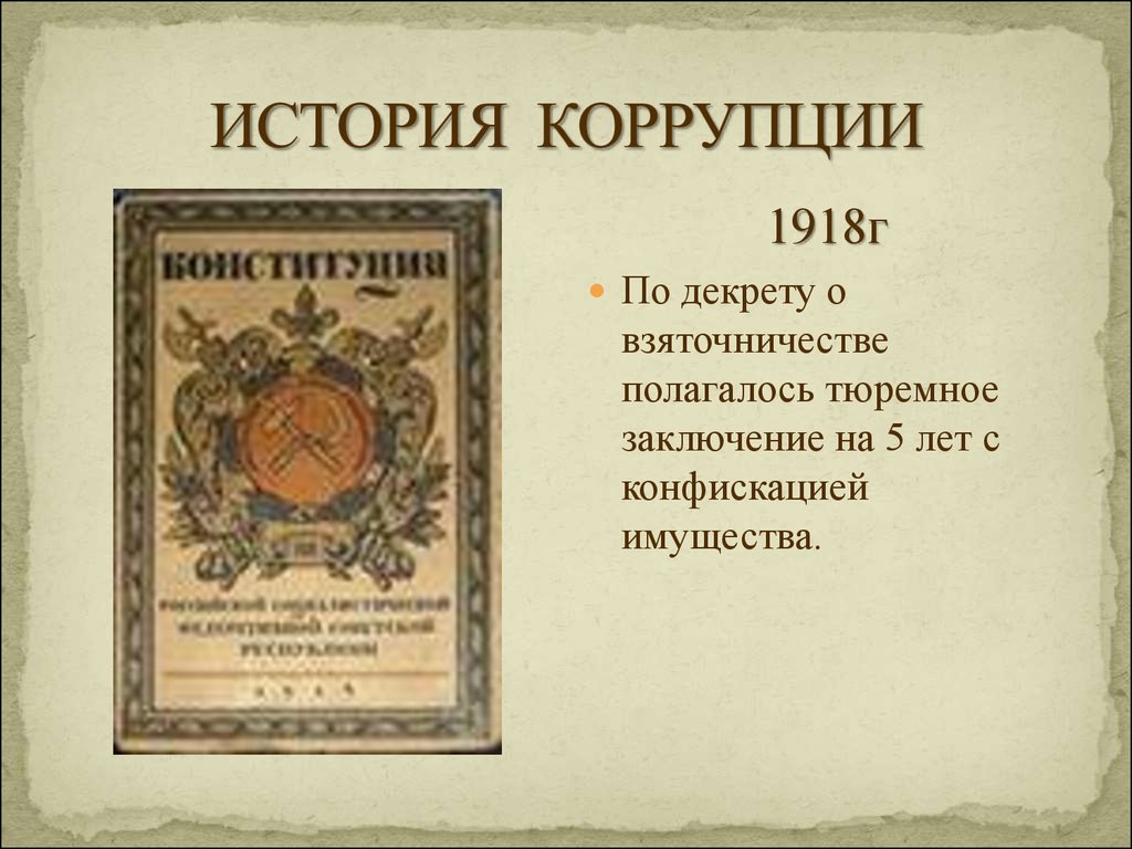 История возникновения коррупции в россии презентация