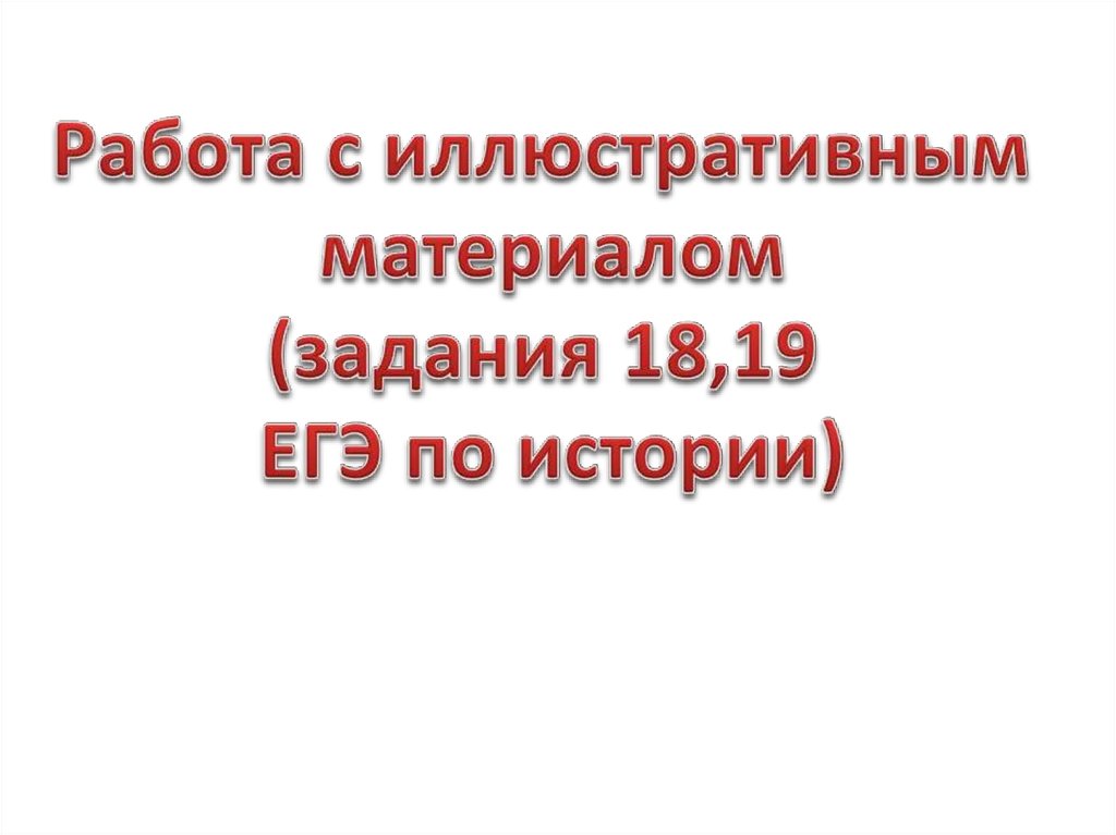 История работа с иллюстративным материалом. Работа с иллюстративным материалом при подготовке к ЕГЭ по истории. Методы работы с иллюстративным материалом ЕГЭ по истории.