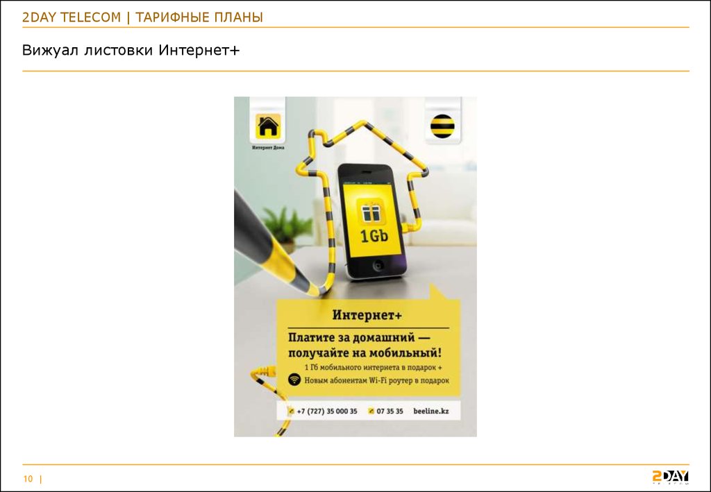 My internet beeline kz. Листовки интернет провайдеров шаблон. Листовка интернет провайдера. Рекламные флаера по интернет эквайрингу. Промо активности Телеком.