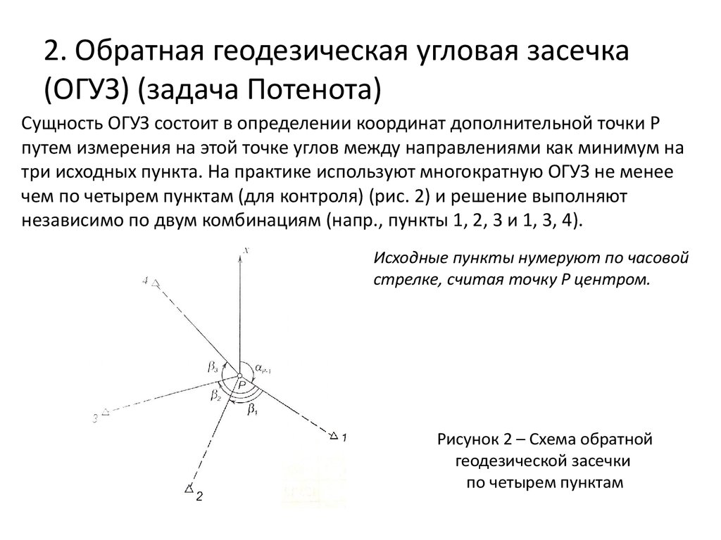 Высотная засечка. Линейно угловая засечка в геодезии. Обратная геодезическая засечка задача Потенота. Прямая и Обратная геодезическая засечка. Способ обратной угловой засечки в геодезии.