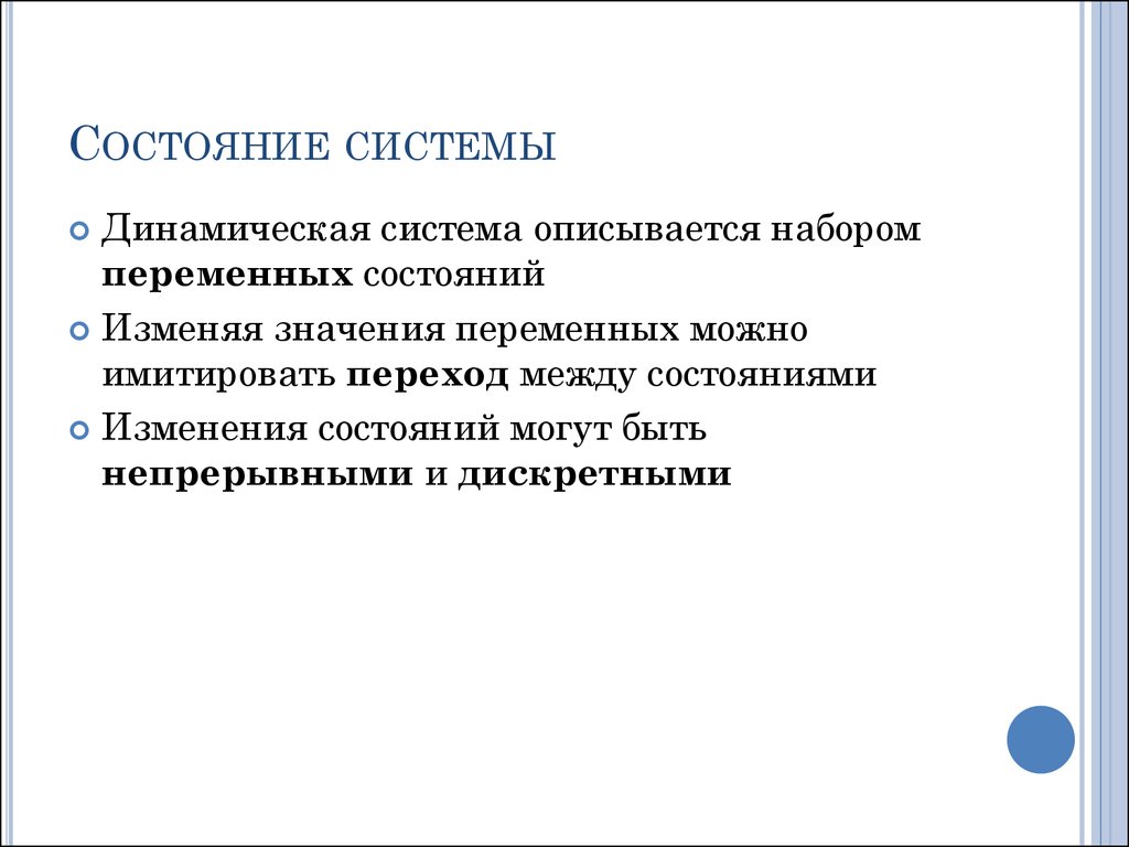 Состояние системы. Виды состояния системы. Системы динамических презентаций. Переменные состояния динамической системы.