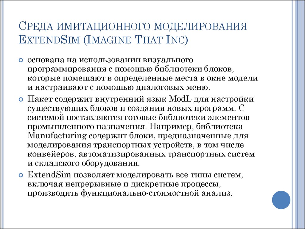 Имитационное моделирование на компьютере осуществляется значительно быстрее чем натурный эксперимент