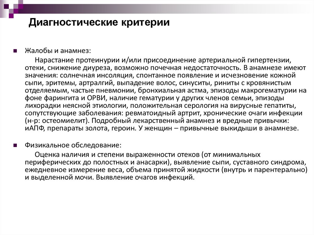 Анамнез артрит. Критерии жалоб. Лекарственный анамнез. ХПН диагностические критерии. Гломерулонефрит жалобы и анамнез.