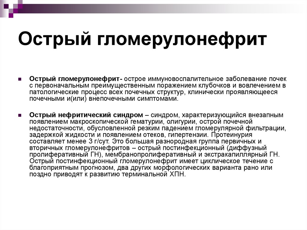 Причина острого гломерулонефрита тест. Типичные симптомы острого гломерулонефрита. Острый диффузный гломерулонефрит симптомы. Основной симптом острого гломерулонефрита. Острый гломерулонефрит, нефритический синдром жалобы.