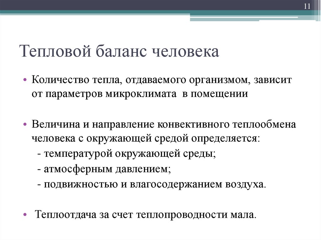 Тепловой баланс физиология. Энергетический и тепловой баланс человека с окружающей средой. Тепловой баланс тела человека. Тепловой баланс человека складывается из:.