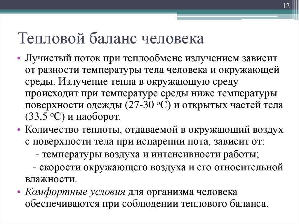 Тепловой баланс человека. Тепловой баланс организма человека. Уравнение теплового баланса организма человека. Составляющие теплового баланса человека. Температурный баланс организма.