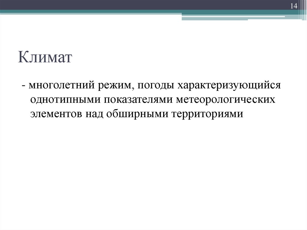 Показатели и факторы климата. Природно-климатические факторы. Показатели характеризующие погоду. Предмет и задачи строительной климатологии. Какими показателями характеризуется погода.