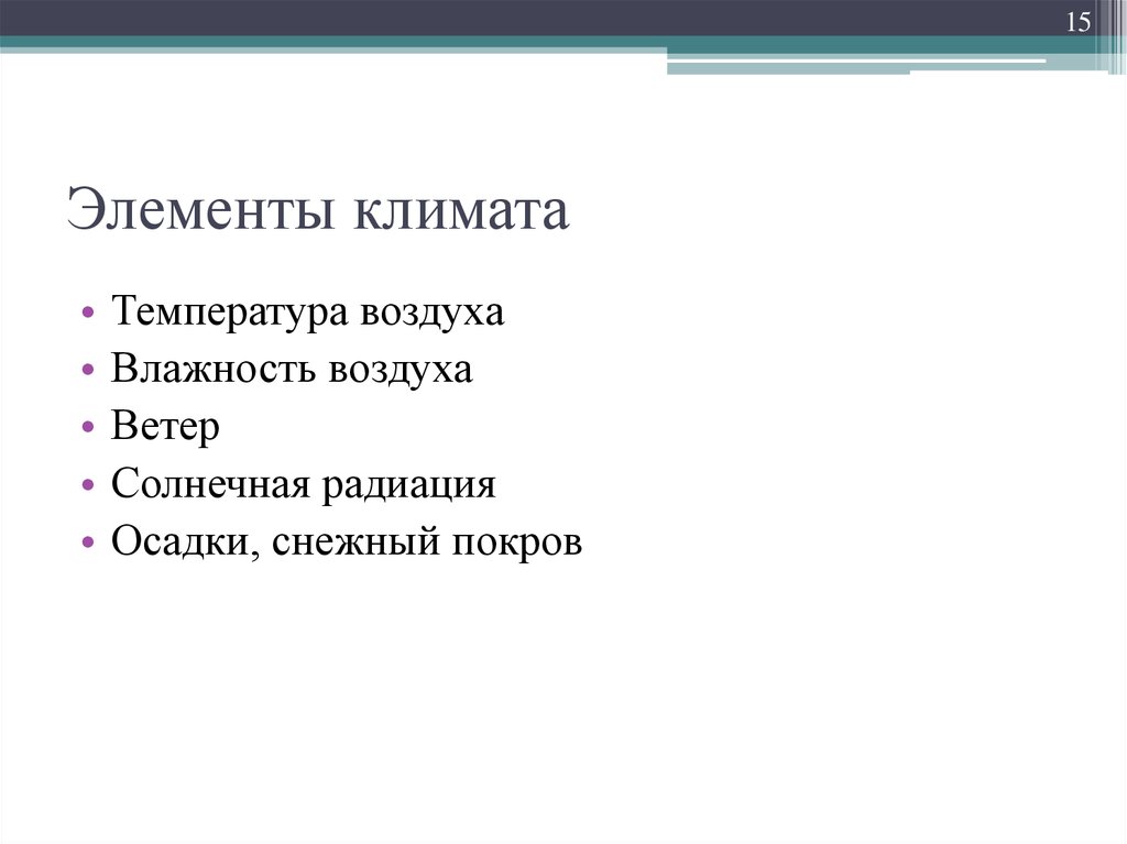 Элементы климата. Основные элементы климата. Каковы климатические элементы?. Компоненты климата элементы.