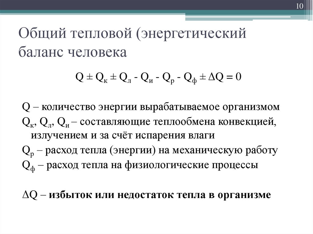 Тепловой баланс человека. Тепловой баланс человека складывается из:. Тепловой баланс человека с окружающей средой. Теплота (q)..