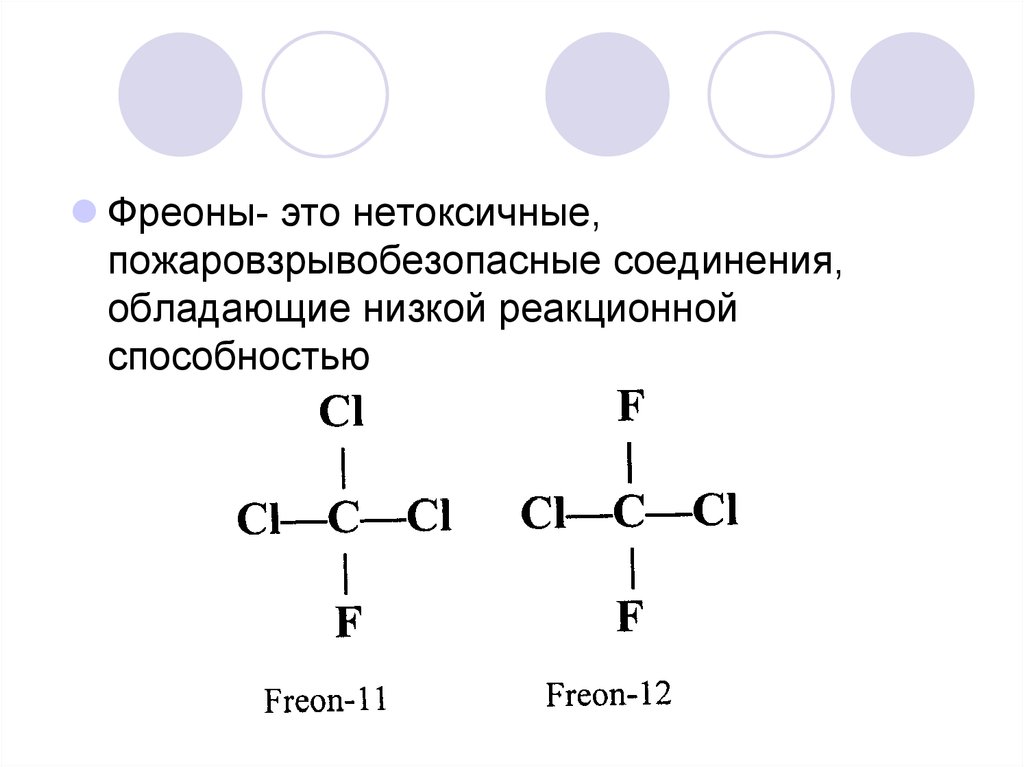 Почему нужно считать что фреоны. Фреоны химия. Фреон формула химическая. Реакционная способность кислорода. Фреоны общая формула.