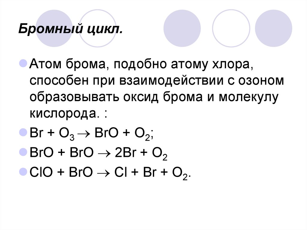 Бром взаимодействует с хлором. Взаимодействие озона. Оксид брома формула. Высшая формула оксида брома. Химические свойства оксида брома.
