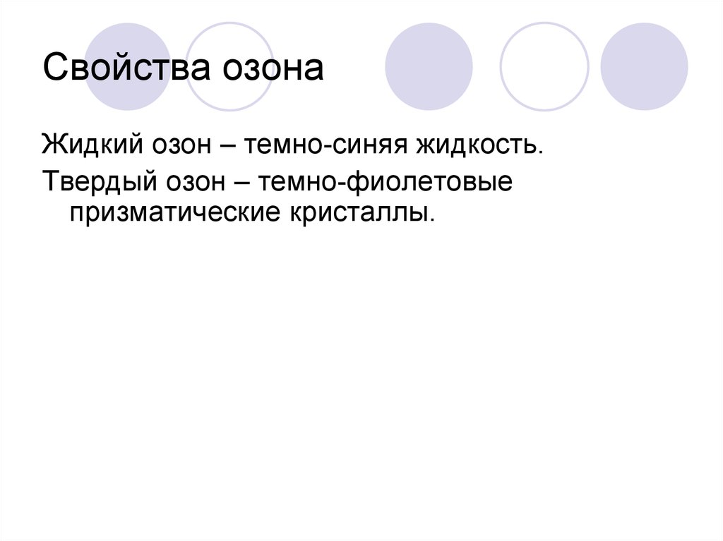 Физические свойства озона. Свойства озона. Твердый Озон. Жидкий и твердый Озон. Полезные свойства озона.