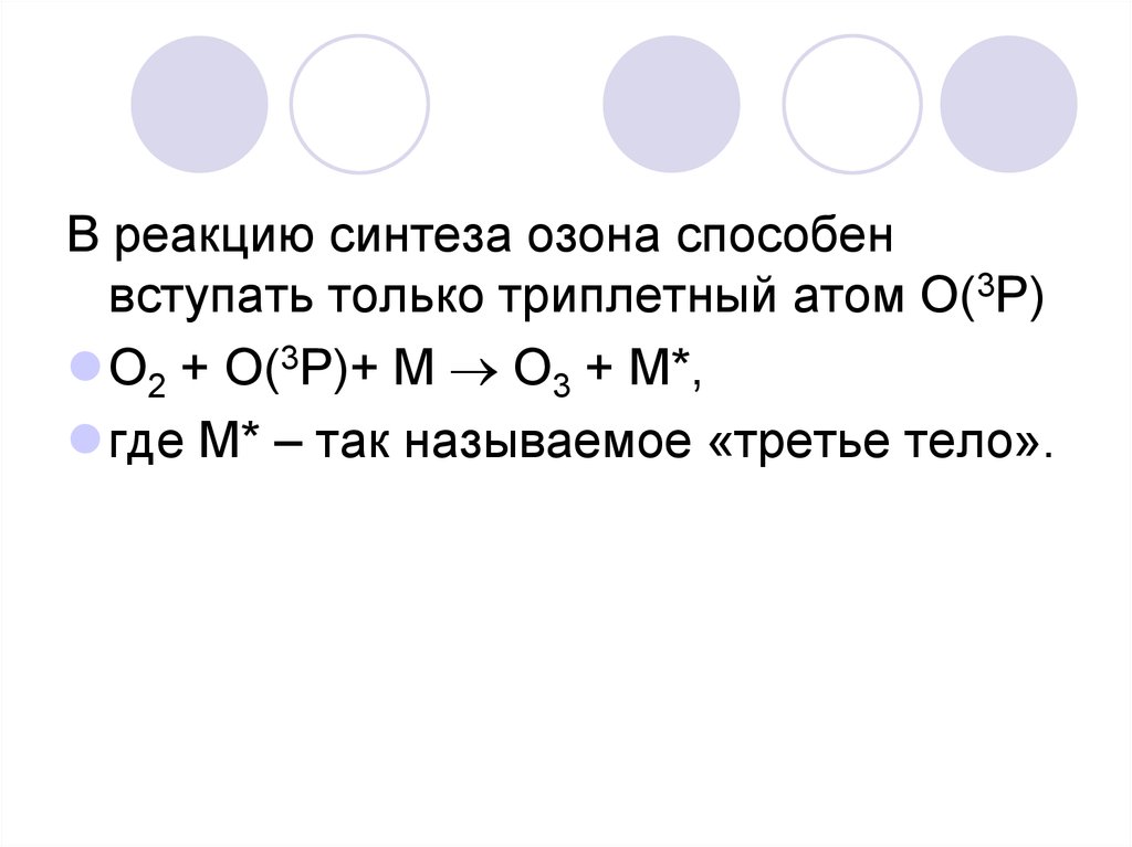 Распад молекул. Реакция синтеза озона. P 2. Напишите уравнение реакции синтеза озона. М3.