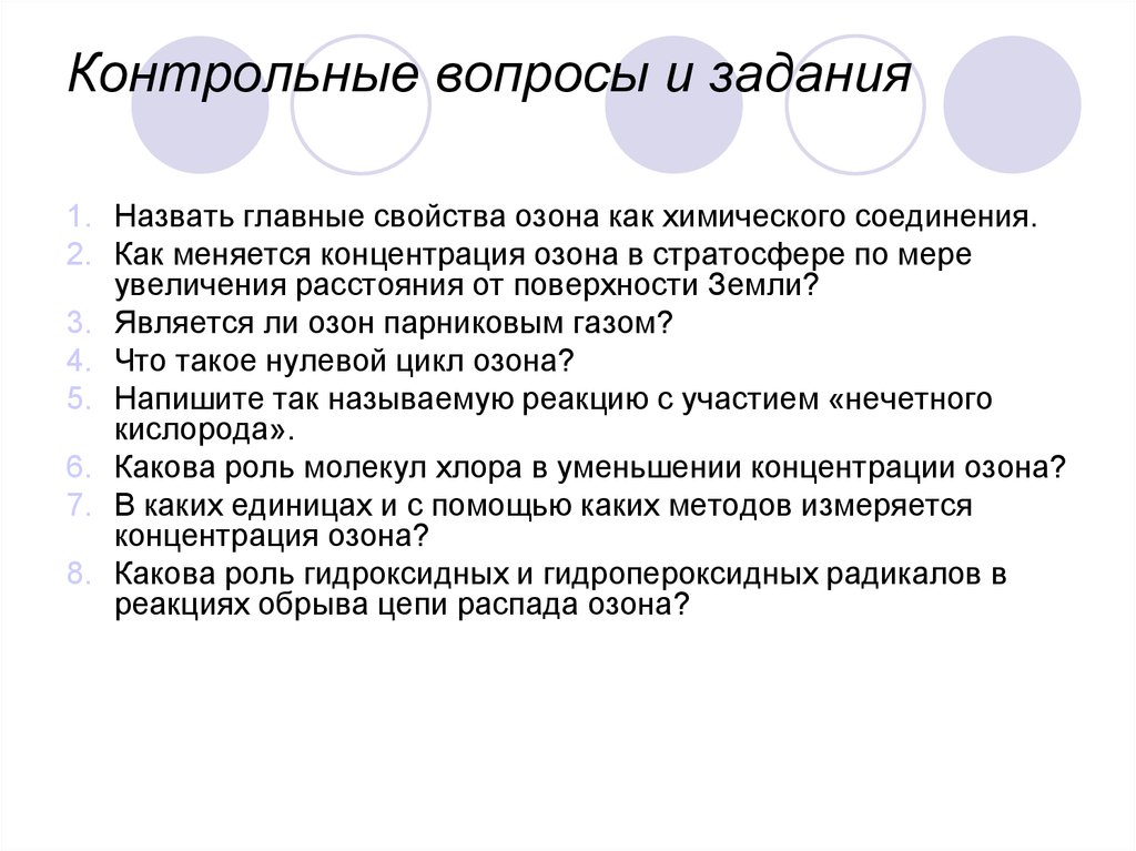 Характеристика озона. Озон химические свойства и физические свойства. Озон химия. Нулевой цикл озона. Свойства озона, получение, реакции, назвать вещества..