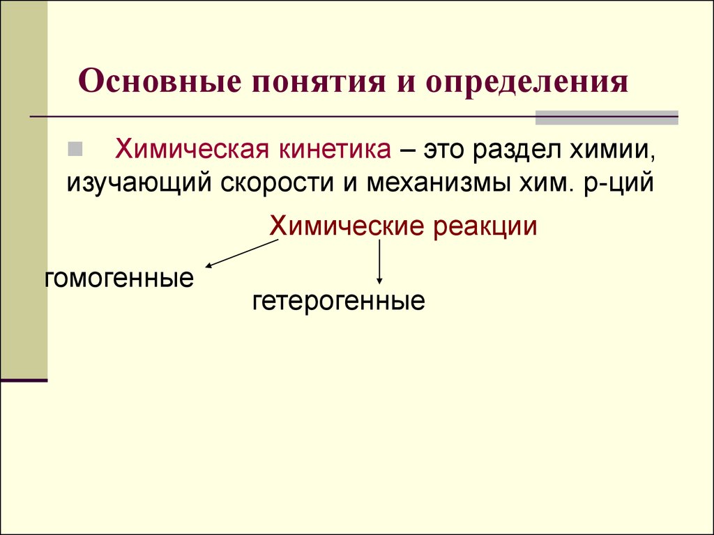 Дать определение химической реакции. Основные понятия химической кинетики. Что изучает химическая кинетика. Основные понятия и постулаты формальной кинетики. Предмет изучения химической кинетики.