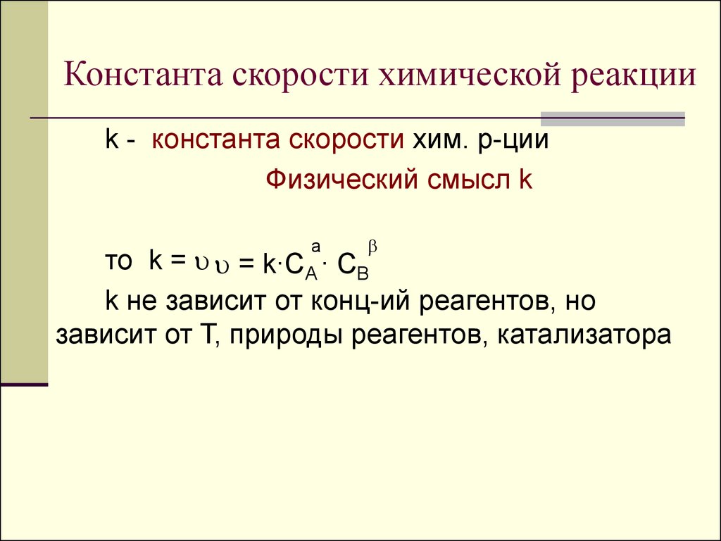 От каких факторов зависит химическая реакция. Как найти константу скорости реакции. Константа скорости химической реакции. Скорость химической реакции формула через константу. Скорость реакции формула химия через константу.