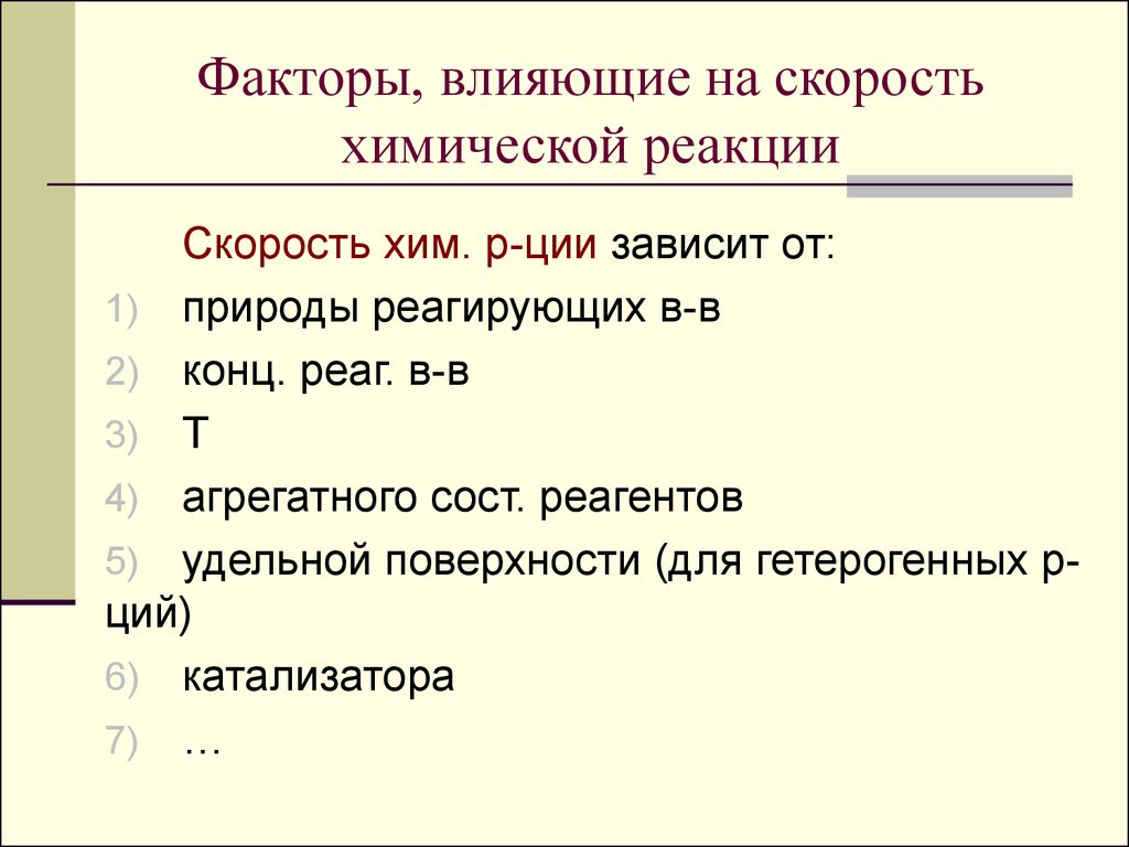 Влияние факторов на скорость химической реакции