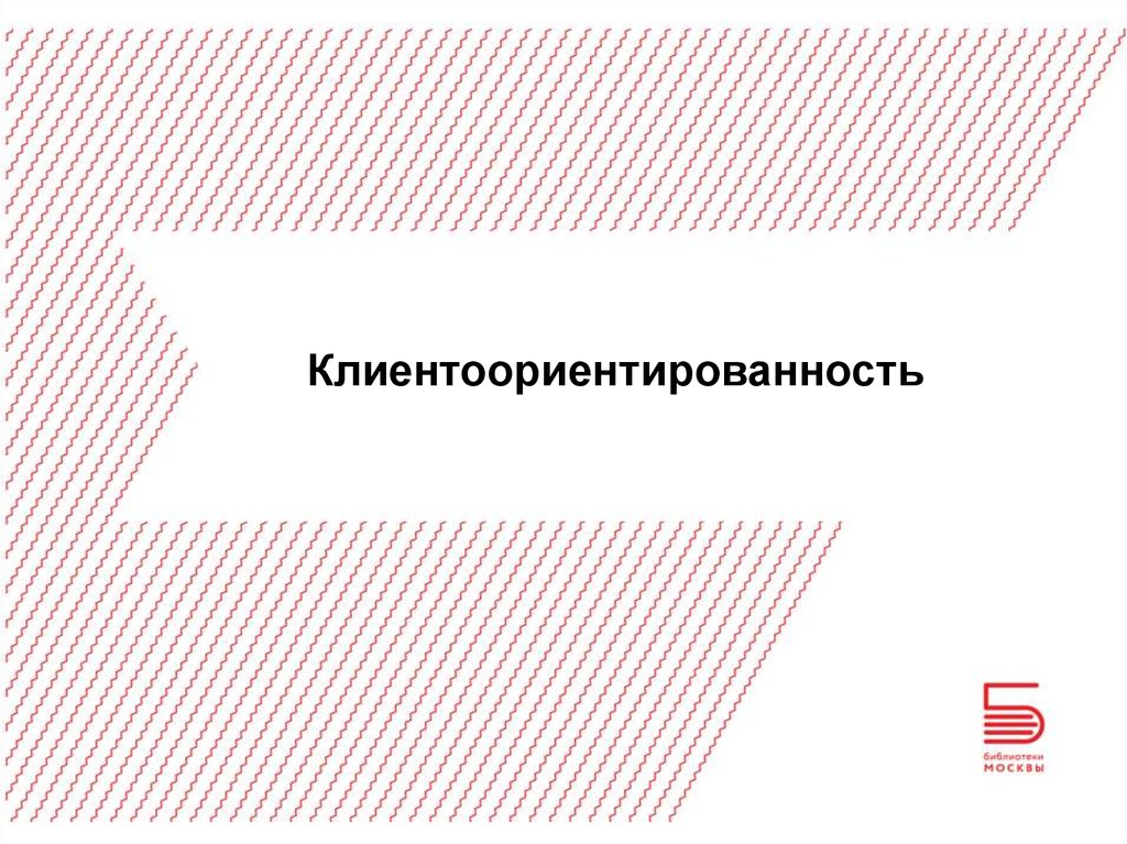 Клиентоориентированность. Имидж библиотеки - презентация онлайн