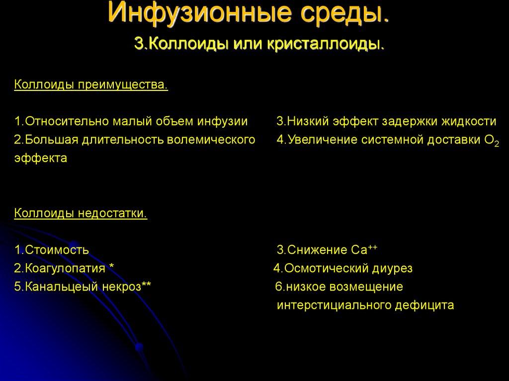 Коллоиды. Инфузионные среды. Соотношение коллоидов и кристаллоидов при инфузионной терапии. Коллоиды для инфузионной терапии. Классификация коллоидов и кристаллоидов.