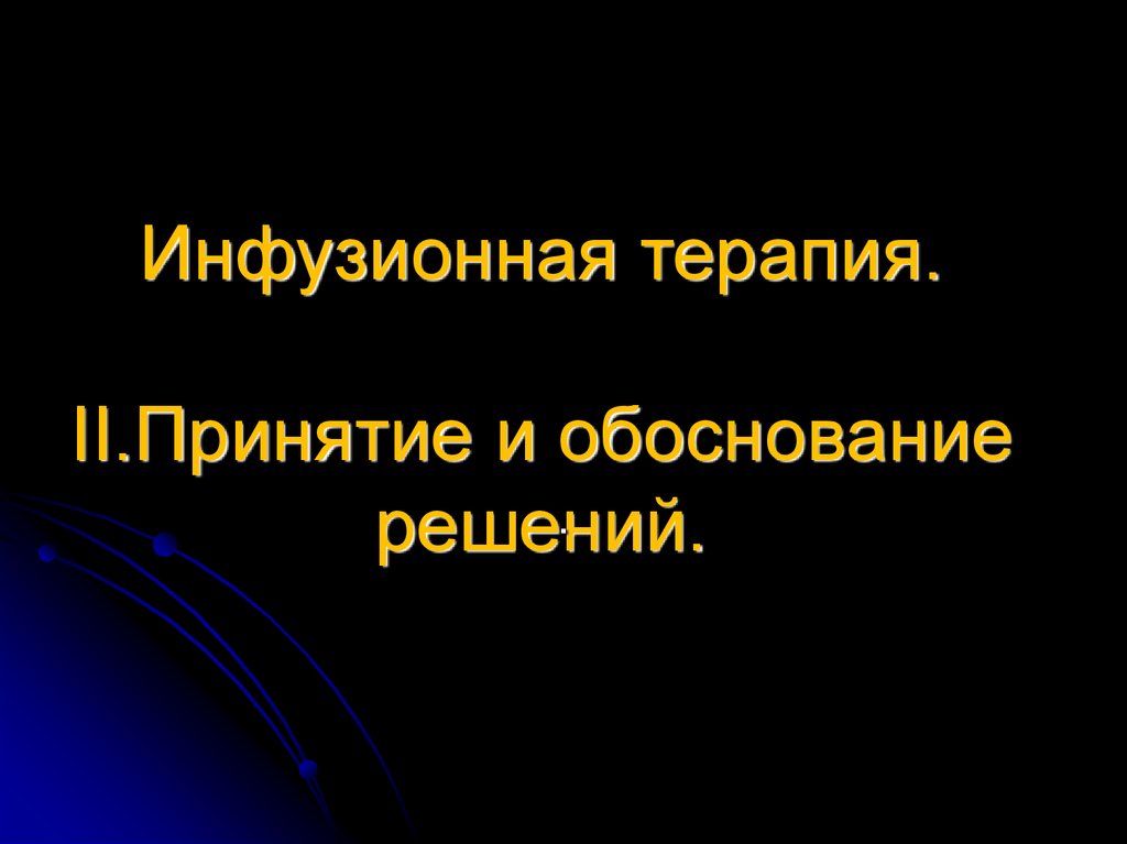 Инфузионная терапия презентация