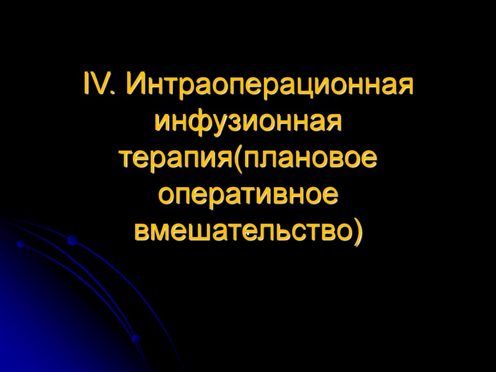 Инфузионная терапия презентация