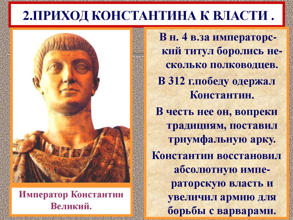 Сколько константину. Император Константин 5 класс история. Римская Империя при Константине 5 класс. Константин Великий приход к власти. Император Константин слайд.