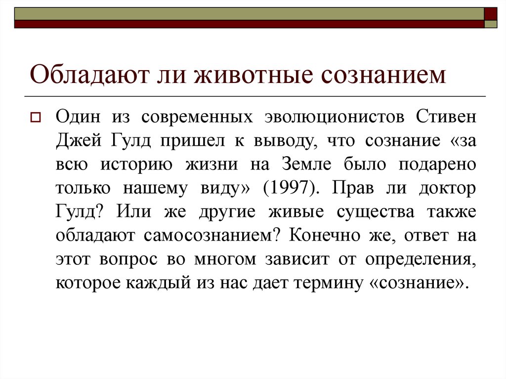 Обладает ли. Обладают ли животные сознанием. Есть ли у животных сознание кратко. Изучение элементов сознания у животных. Проблема сознания у животных.