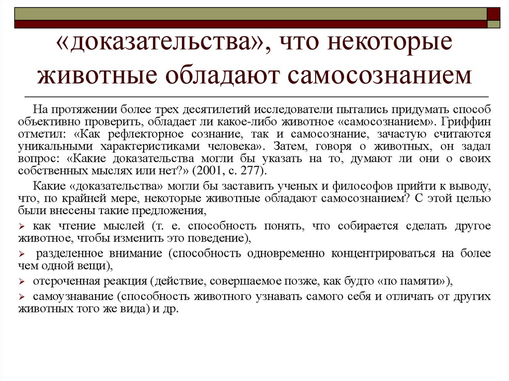 Ооо доказательство. Изучение элементов сознания у животных. Есть ли у животных сознание кратко. Обладают ли животные самосознанием. Самосознание у животных.