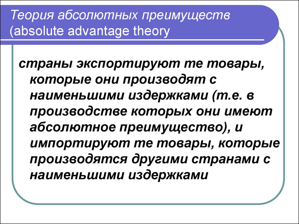 Теория абсолютного. Теория абсолютных преимуществ. Принцип абсолютного преимущества. Теория абсолютного преимущества во внешней торговле. Преимущества теории абсолютных преимуществ.