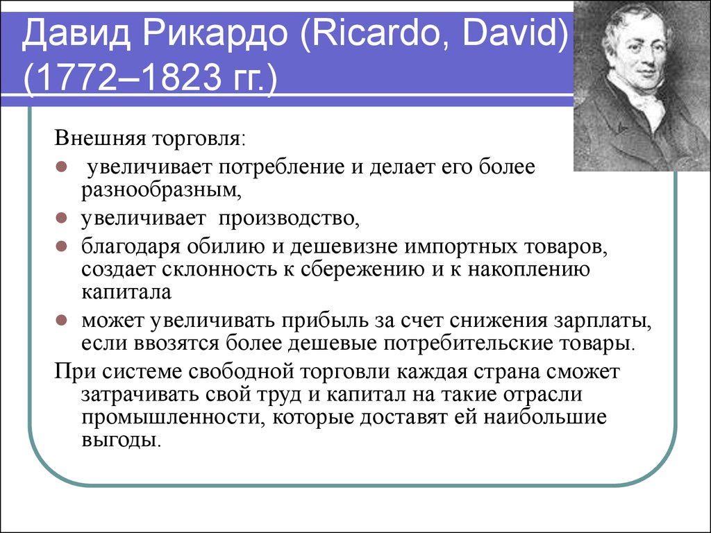 Давид Рикардо (Ricardo, David) (1772–1823 гг.)