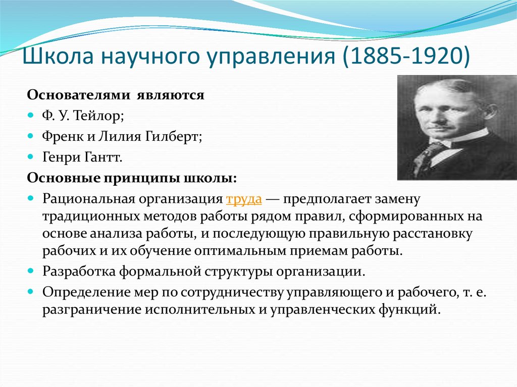 Автор принципа. Школа научного управления (ф. Тейлора, л. Гилберт, г.Гаитт и др. 1885-1920). Представители научная школа менеджмента Тейлора. Цель школы научного управления. Школа научного управления Тейлор, Гилберт, Гант (1885 – 1920)..