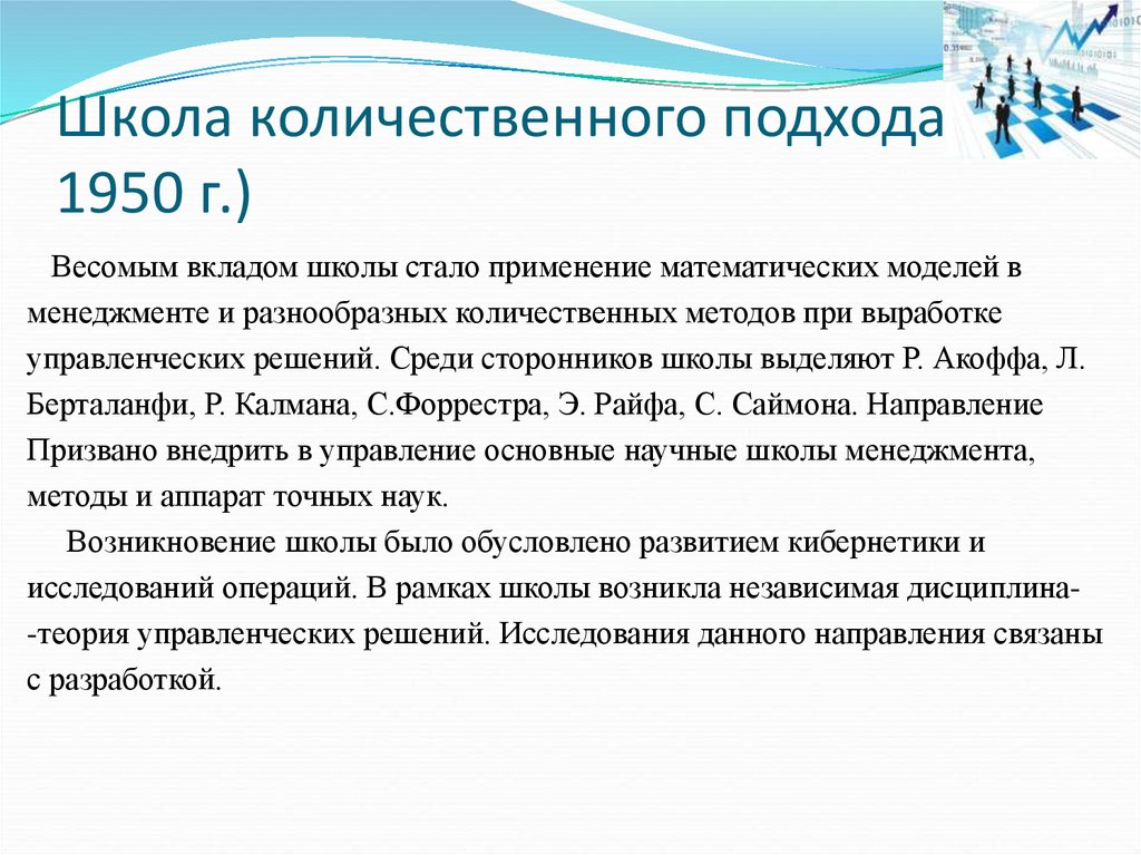 Вклад школ. Школа количественного подхода. Школа количественных методов в менеджменте. Школа количественного подхода в менеджменте. Школа количественных методов подходы.