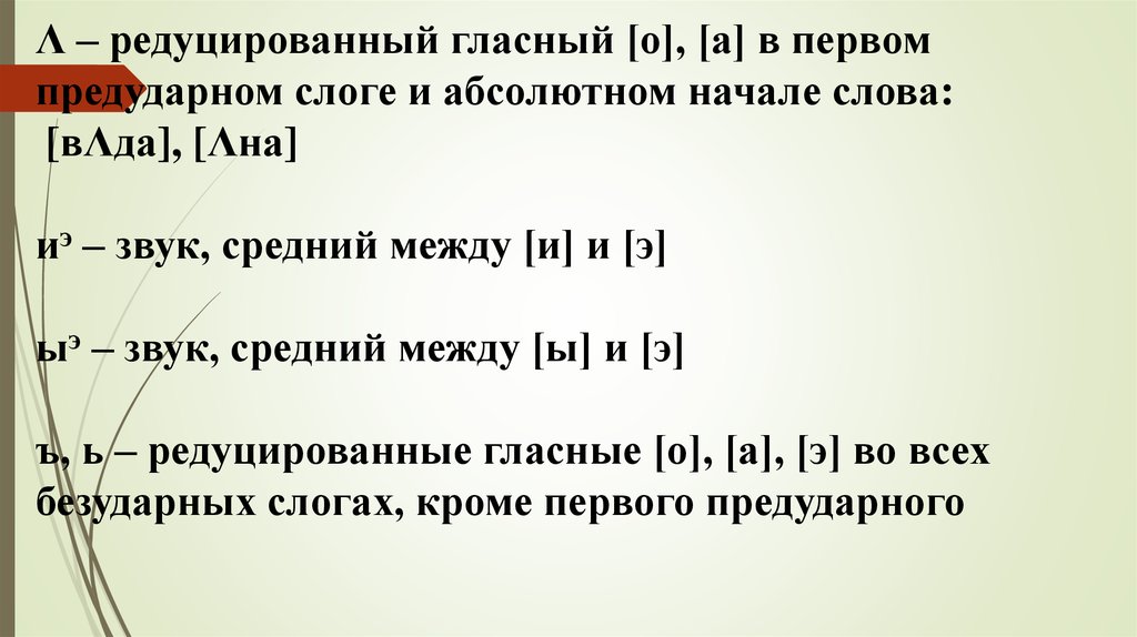 Редуцированный это. Редуцированные гласные. Редуцированные гласные звуки. Транскрипция редукция гласных. Редучированный гласные.