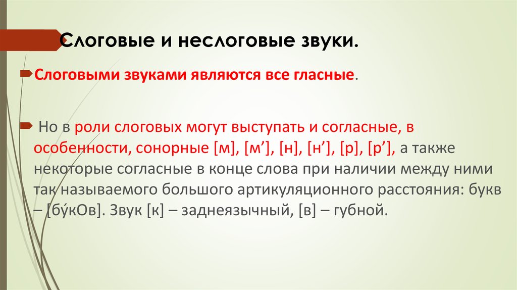 Звуки являются единицами. Слоговые и неслоговые звуки. Слоговые и неслоговые звуки в русском языке. Слоговой звук это. Неслоговой звук это.