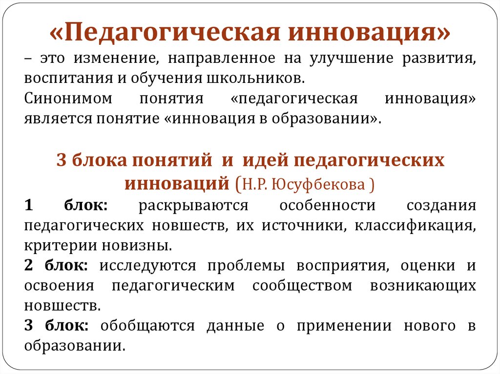 Понятие инновации. Педагогические инновации. Основные понятия педагогической инноватики. Понятие педагогическая инновация. Понятие инновации в педагогике.