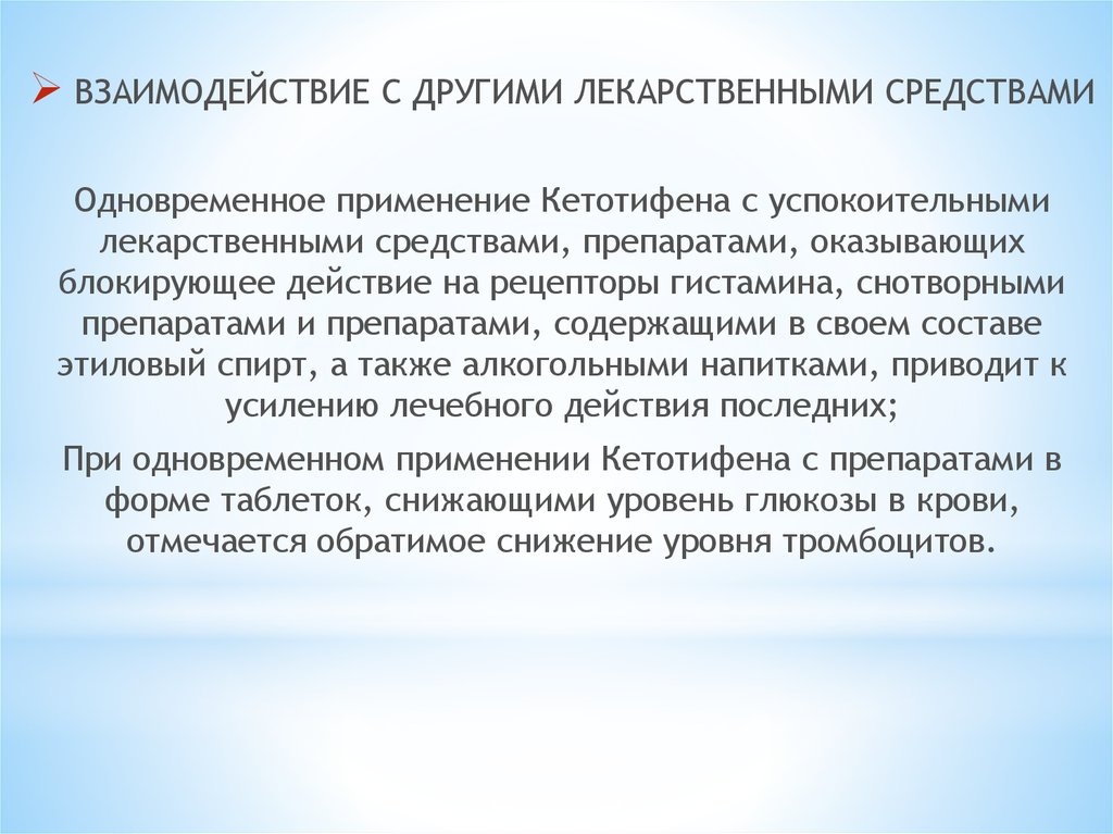 Исключить одновременное употребление. Кетотифен механизм действия фармакология. Стабилизаторы мембран тучных клеток препараты. Стабилизаторы мембран тучных клеток применение. Взаимодействие лс при совместном применении.