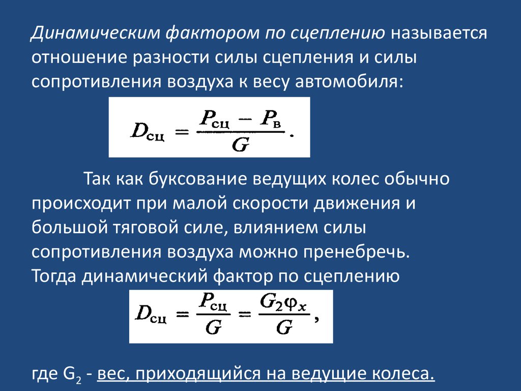 Динамические факторы автомобиля. (Лекция 6) - презентация онлайн