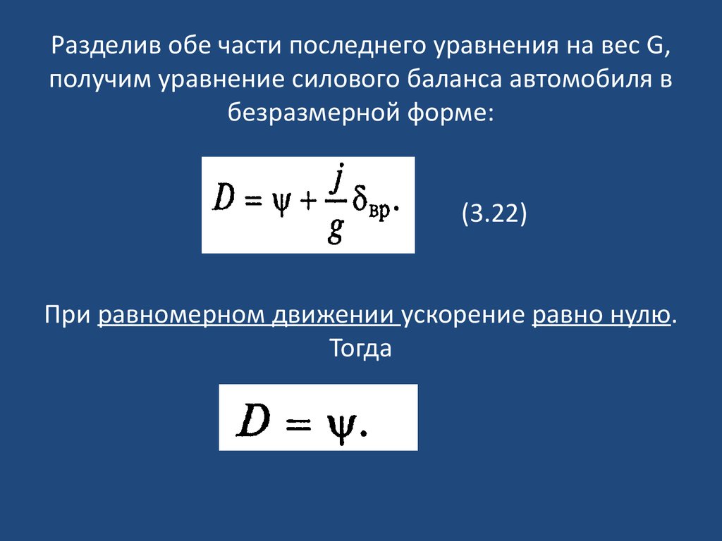 Динамические характеристики автомобиля. Уравнение силового баланса. Уравнение силового баланса автомобиля. Динамический фактор автомобиля формула. Уравнение динамического фактора.