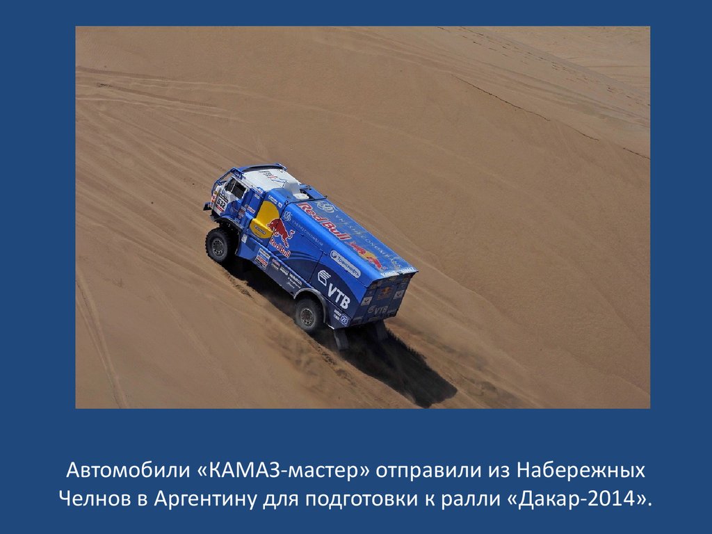 Автомобили «КАМАЗ-мастер» отправили из Набережных Челнов в Аргентину для подготовки к ралли «Дакар-2014».