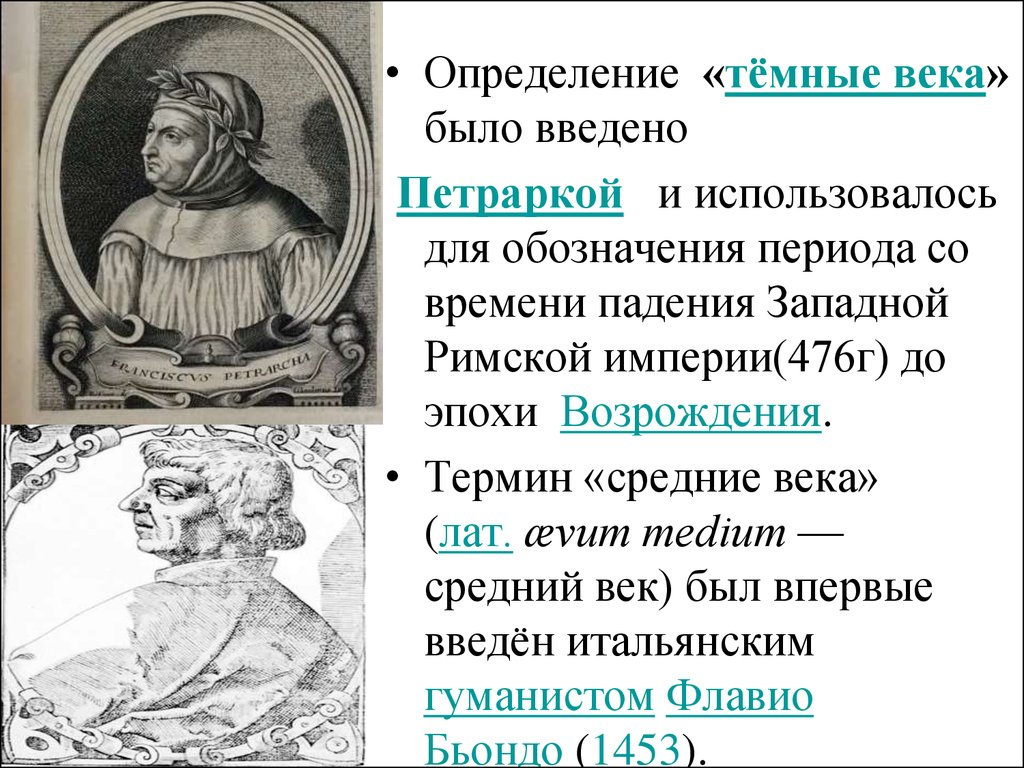 Определение веков. Флавио Бьондо портрет. Петрарка Франческо темные века. Темные века средневековья кратко. Средние века темные века.