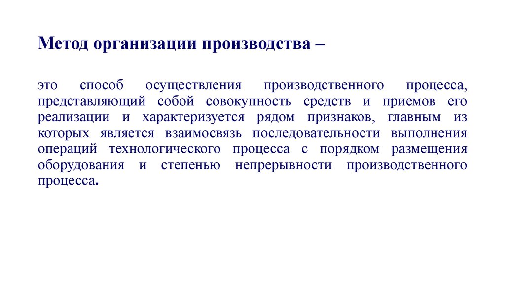 Способ реализации метода. Способы организации производства. Методы организации производства. Современные методы организации производства. Методы организации производствв.